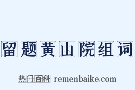 留题黄山院组词是什么意思的图片